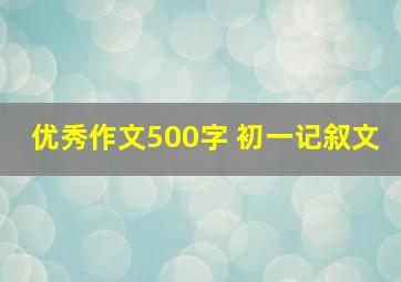 优秀作文500字 初一记叙文